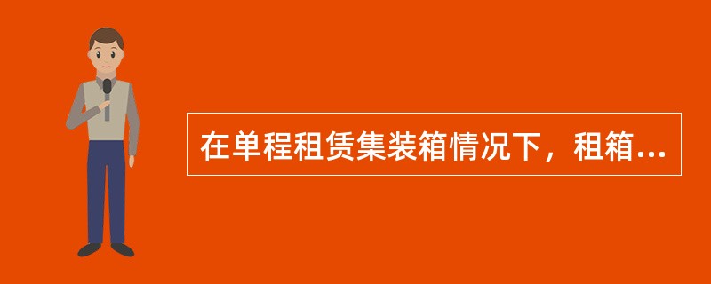 在单程租赁集装箱情况下，租箱方应承担的费用包括（）。