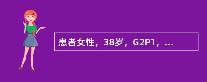 患者女性，38岁，G2P1，发现子宫肌瘤5年，现月经周期正常，但经量稍多。该患者