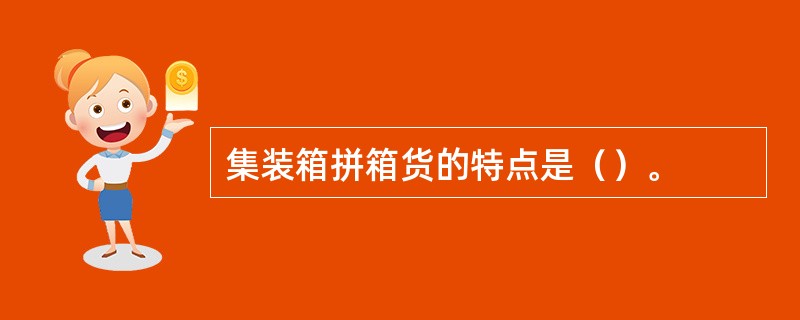 集装箱拼箱货的特点是（）。