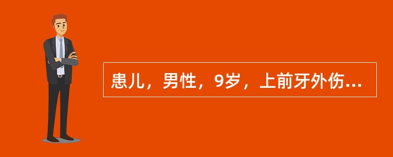 患儿，男性，9岁，上前牙外伤8小时后就诊。检查：右上1已萌，松动Ⅰ，叩痛（+），