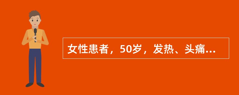 女性患者，50岁，发热、头痛伴间断呕吐2周，体温37.4~38.5℃。查体：颈抵