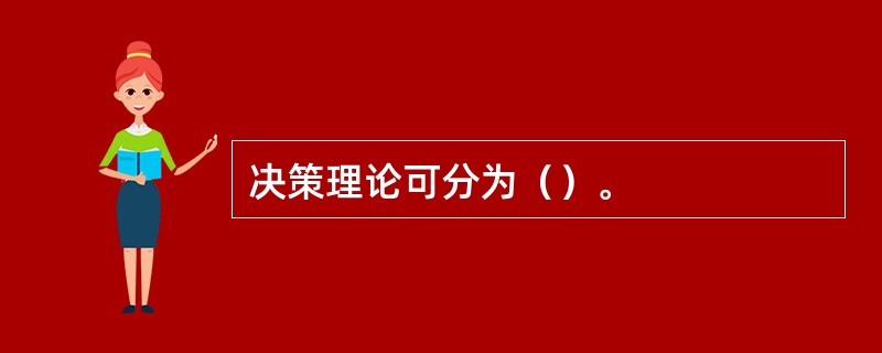 决策理论可分为（）。