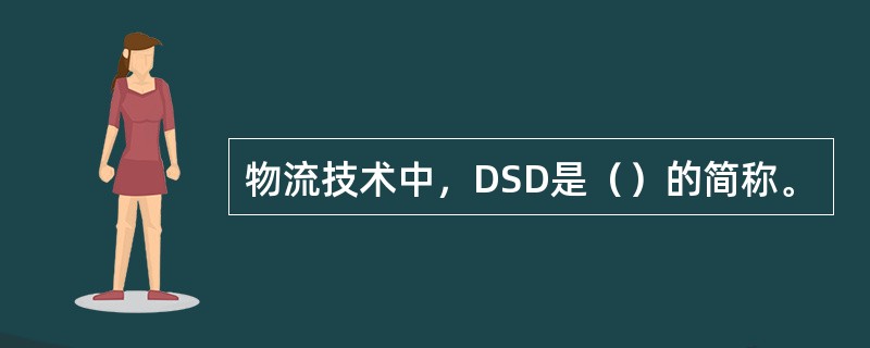 物流技术中，DSD是（）的简称。