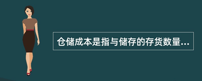 仓储成本是指与储存的存货数量有关的成本。