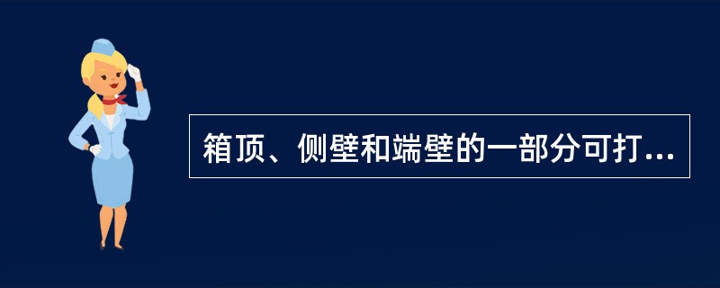 箱顶、侧壁和端壁的一部分可打开，能从上面装卸的是（）。