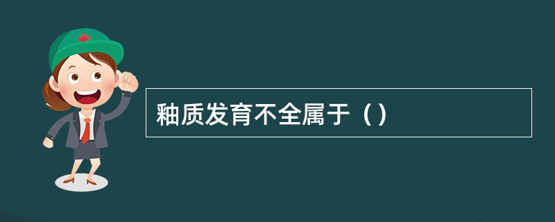 釉质发育不全属于（）