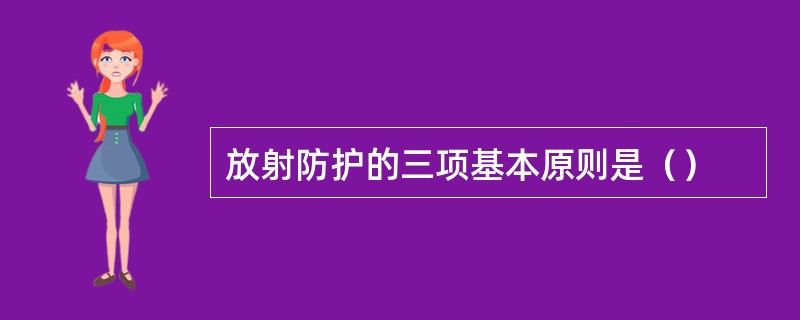 放射防护的三项基本原则是（）