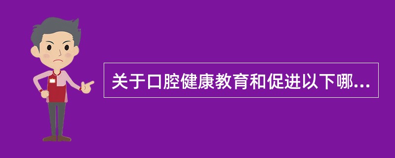 关于口腔健康教育和促进以下哪个陈述是正确的（）