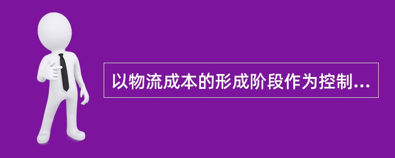 以物流成本的形成阶段作为控制对象，物流成本可以分为（）