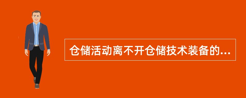 仓储活动离不开仓储技术装备的支持。由于仓储技术装备种类也很多，若按使用范围来分类