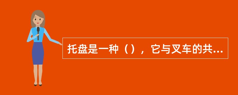 托盘是一种（），它与叉车的共同使用，形成的有效装卸系统，大大促进了装卸活动的效率