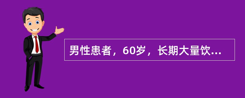 男性患者，60岁，长期大量饮酒20余年，出现记忆力减退、偶有幻视半年，一天前突发