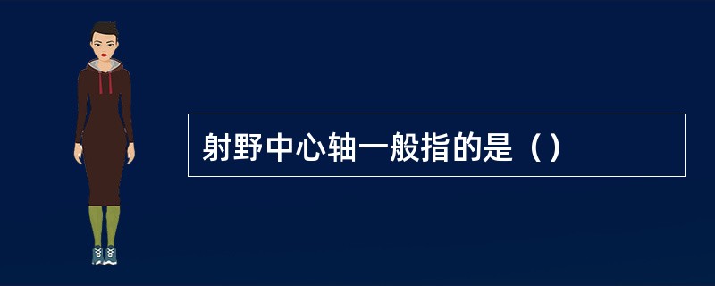 射野中心轴一般指的是（）