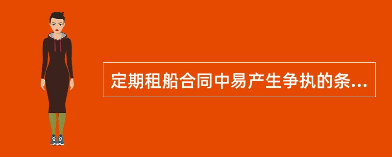 定期租船合同中易产生争执的条块是（）。