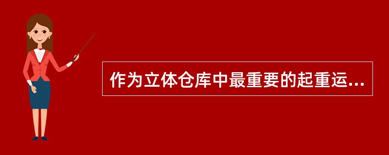 作为立体仓库中最重要的起重运输设备，并且是代表立体仓库特征的标志的是（）。