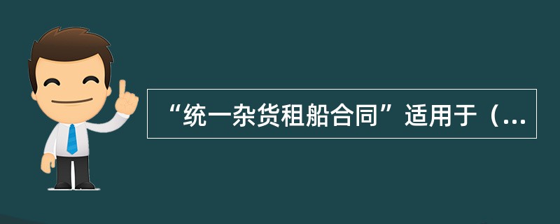 “统一杂货租船合同”适用于（）运输。