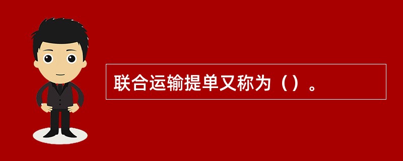 联合运输提单又称为（）。