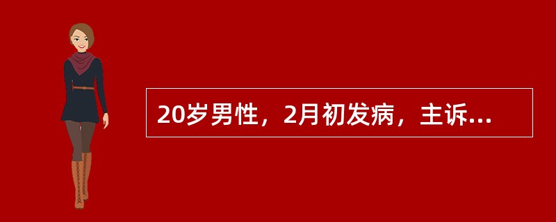 20岁男性，2月初发病，主诉寒战，高热剧烈头痛一天，曾呕吐三次。体检：神志清，体