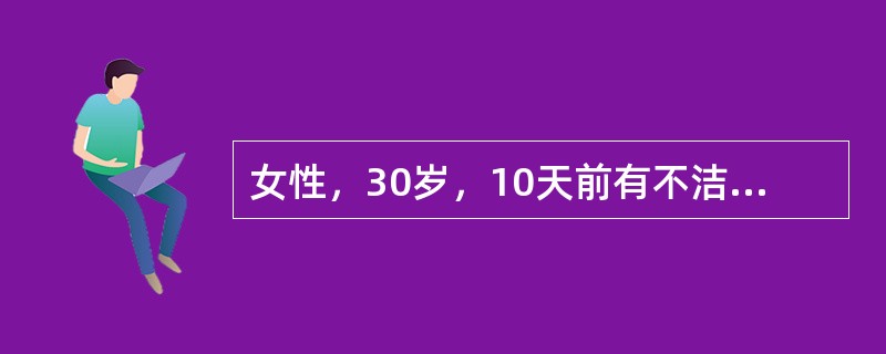 女性，30岁，10天前有不洁性生活。阴道分泌物增多，脓性。查体：子宫颈口充血、红