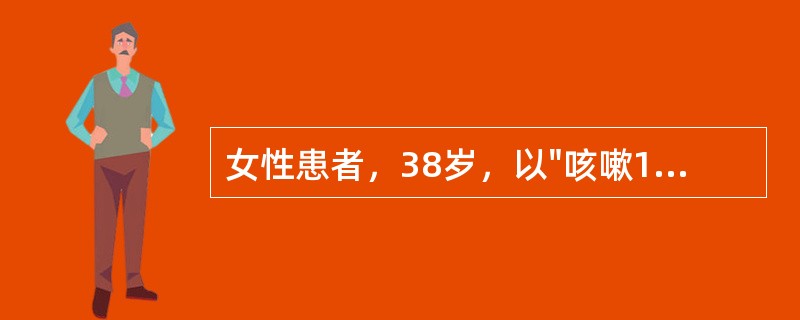 女性患者，38岁，以"咳嗽1周，发热、头痛2天，抽搐2次"为主诉入院，体温38.