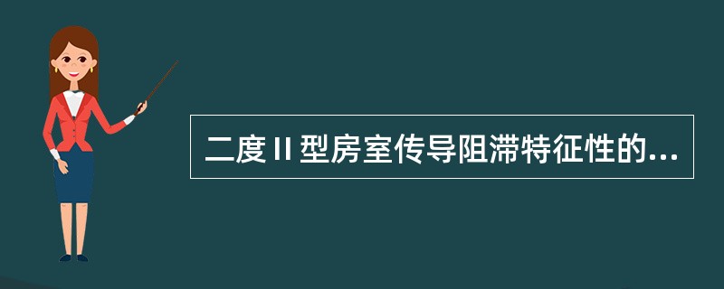 二度Ⅱ型房室传导阻滞特征性的心电图表现是（）。