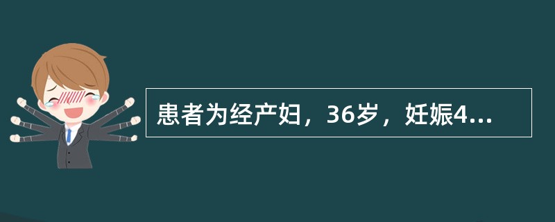 患者为经产妇，36岁，妊娠40周，规律腹痛2小时于清晨3：00急诊收入院。查宫高