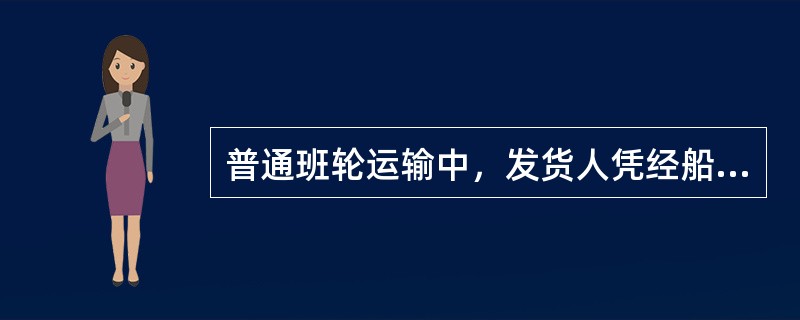 普通班轮运输中，发货人凭经船方签署的（）向承运人换取提单。