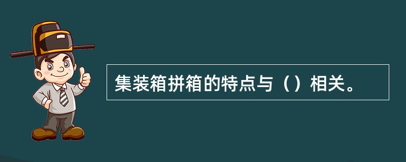 集装箱拼箱的特点与（）相关。