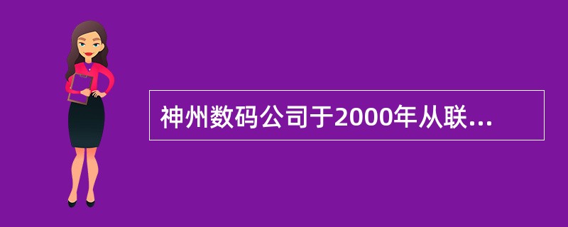 神州数码公司于2000年从联想集团拆分独立出来，目前已成为国内最大的IT分销商。