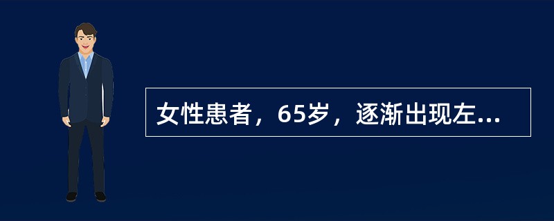 女性患者，65岁，逐渐出现左上肢放射性疼痛7个月，伴左胸部疼痛。查体：左侧上肢肌