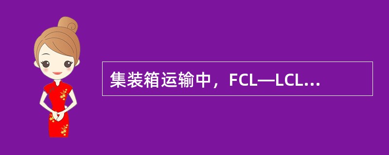 集装箱运输中，FCL―LCL的交接地点是（）。