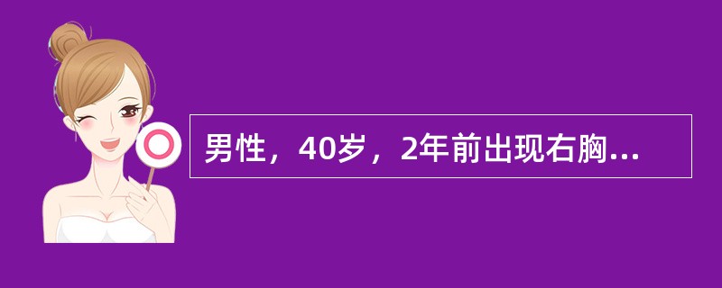 男性，40岁，2年前出现右胸背部疼痛，1年半前右下肢无力，左下肢痛温觉迟钝，近6