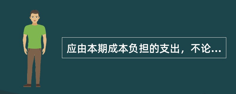 应由本期成本负担的支出，不论是否在本期已经支付，都要计入本期物流成本，这是指物流