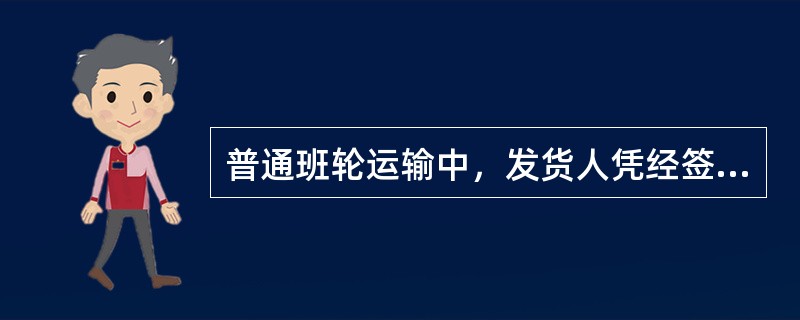 普通班轮运输中，发货人凭经签署的（），向承运人换取提单。