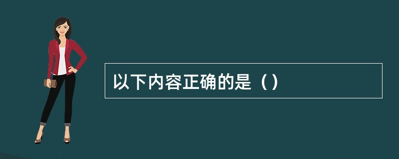 以下内容正确的是（）