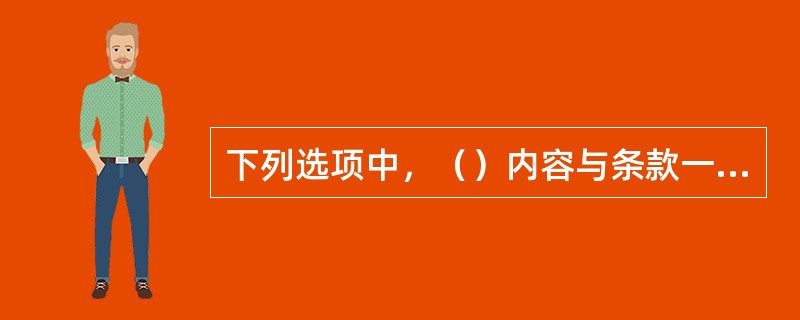 下列选项中，（）内容与条款一般应包括在定期租船合同中。