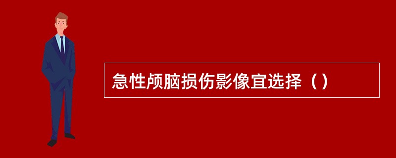 急性颅脑损伤影像宜选择（）