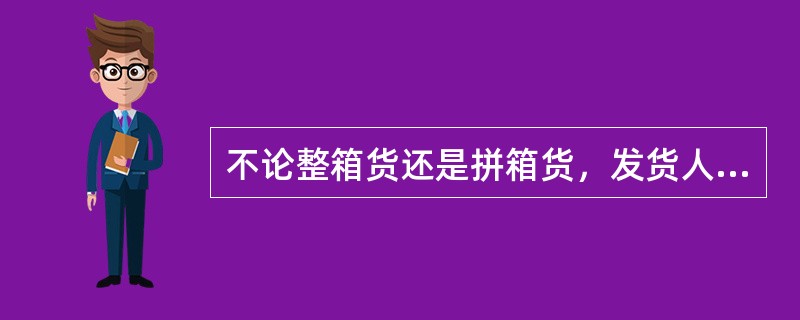 不论整箱货还是拼箱货，发货人或代理均到（）领取空箱。