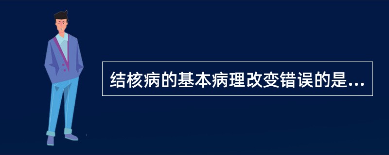 结核病的基本病理改变错误的是（）