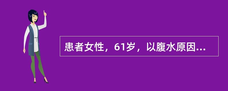 患者女性，61岁，以腹水原因待查收入院，考虑为卵巢癌，拟行开腹探查术。在该手术中