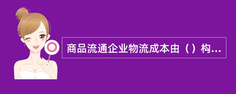 商品流通企业物流成本由（）构成。