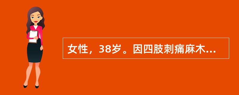 女性，38岁。因四肢刺痛麻木不适4年伴行走困难，如踩棉花状半年来诊。患者有胃病史