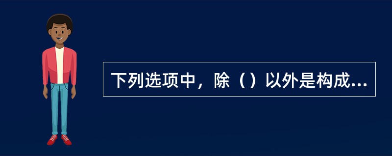 下列选项中，除（）以外是构成海运货物中转的必要条件。