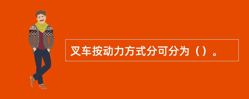 叉车按动力方式分可分为（）。