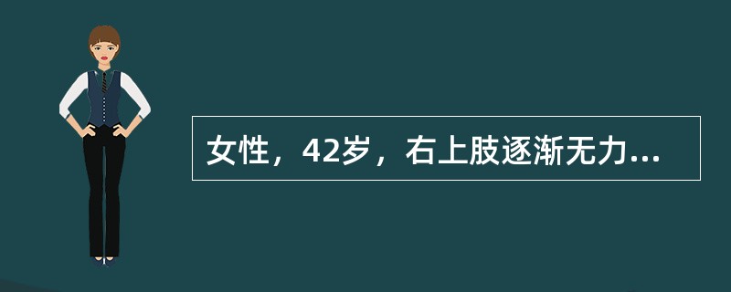 女性，42岁，右上肢逐渐无力半年，尿潴留4个月。查体：右上肢肌萎缩，肌力3级，左