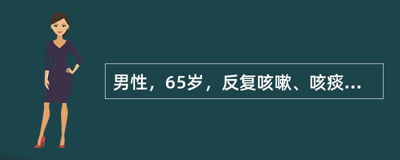 男性，65岁，反复咳嗽、咳痰、喘息20年，复发加重1周，口唇发绀，血气分析pH7