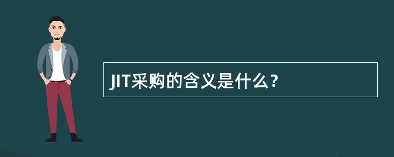 JIT采购的含义是什么？