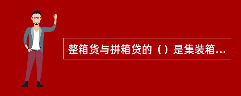 整箱货与拼箱贷的（）是集装箱堆场根据对订舱单和装箱单验收并签发的。