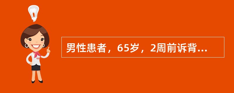 男性患者，65岁，2周前诉背部疼痛，继之出现肢体麻木、无力，尿潴留来诊。查体：双