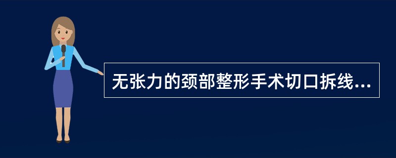 无张力的颈部整形手术切口拆线时间可提前至（）